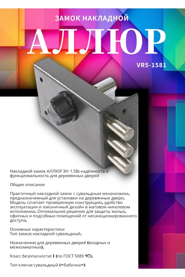 АЛЛЮР ЗН 1-5 В Замок накладной (20)