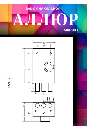 АЛЛЮР ЗН 1-5 В Замок накладной
