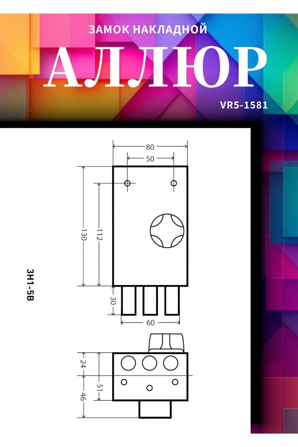 АЛЛЮР ЗН 1-5 В Замок накладной (20)