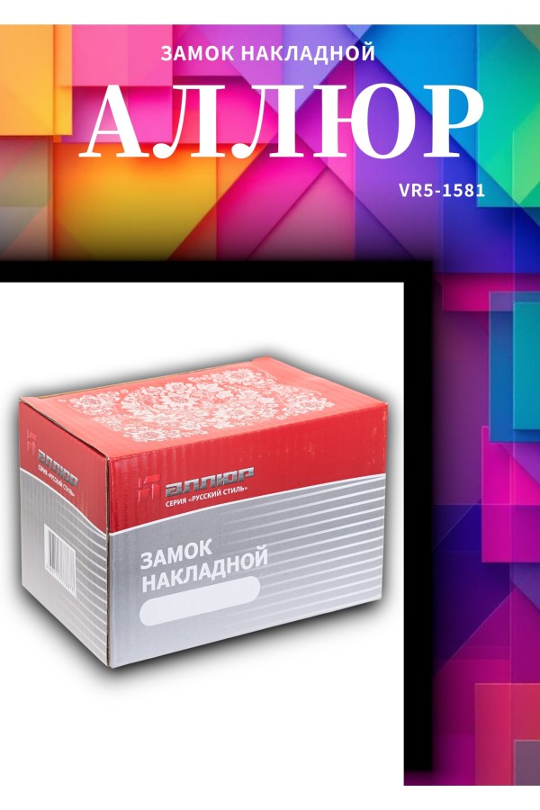 АЛЛЮР ЗН 1-5 В Замок накладной (20)
