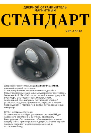 СТАНДАРТ 610+3М BL матовый черный СКОТЧ ограничитель дверной ЕВРОПАКЕТ (240,30) (210,35)