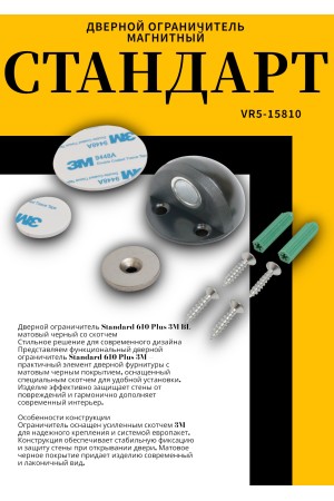 СТАНДАРТ 610+3М BL матовый черный СКОТЧ ограничитель дверной ЕВРОПАКЕТ (240,30) (210,35)