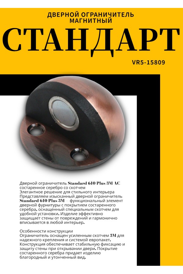 СТАНДАРТ 610+3М GP золото СКОТЧ ограничитель дверной ЕВРОПАКЕТ (240,30) (210,35)