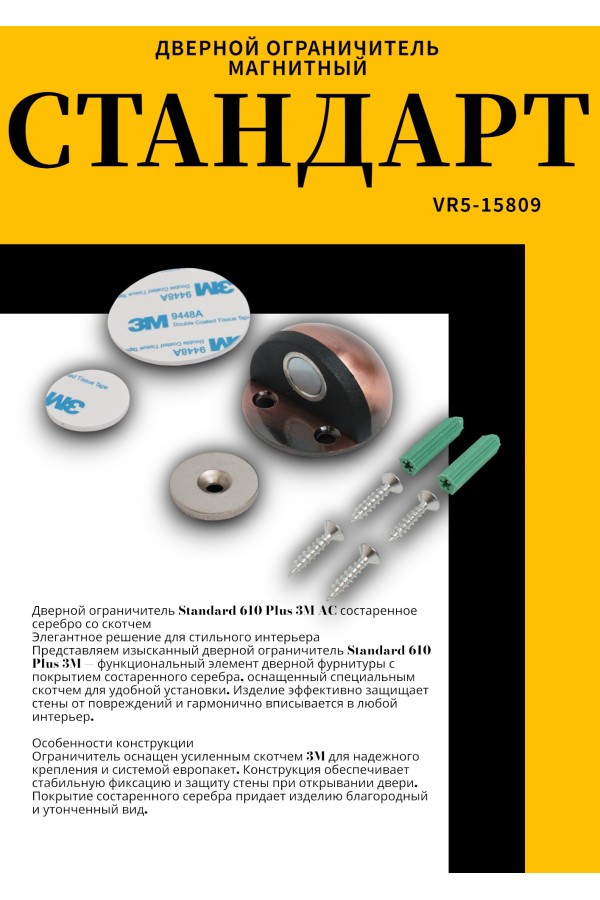 СТАНДАРТ 610+3М GP золото СКОТЧ ограничитель дверной ЕВРОПАКЕТ (240,30) (210,35)