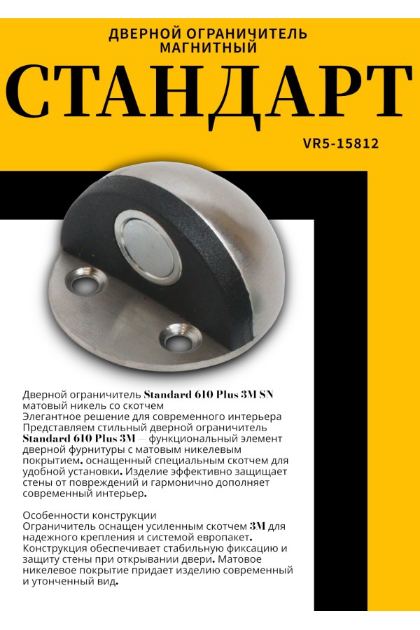 СТАНДАРТ 610+3М SN мат. никель СКОТЧ ограничитель дверной ЕВРОПАКЕТ (210,35)