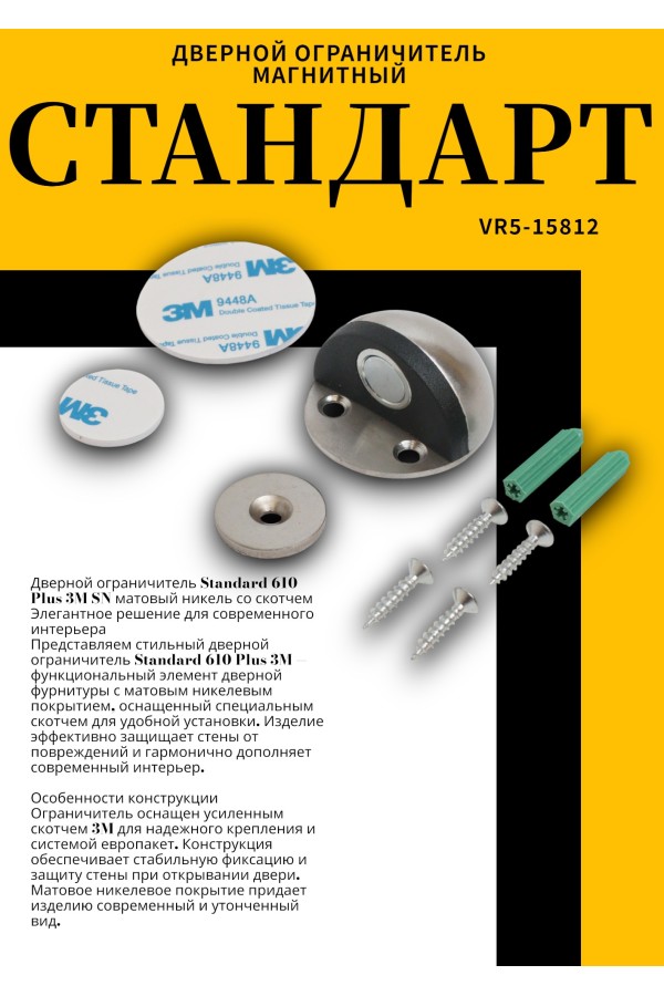 СТАНДАРТ 610+3М SN мат. никель СКОТЧ ограничитель дверной ЕВРОПАКЕТ (210,35)