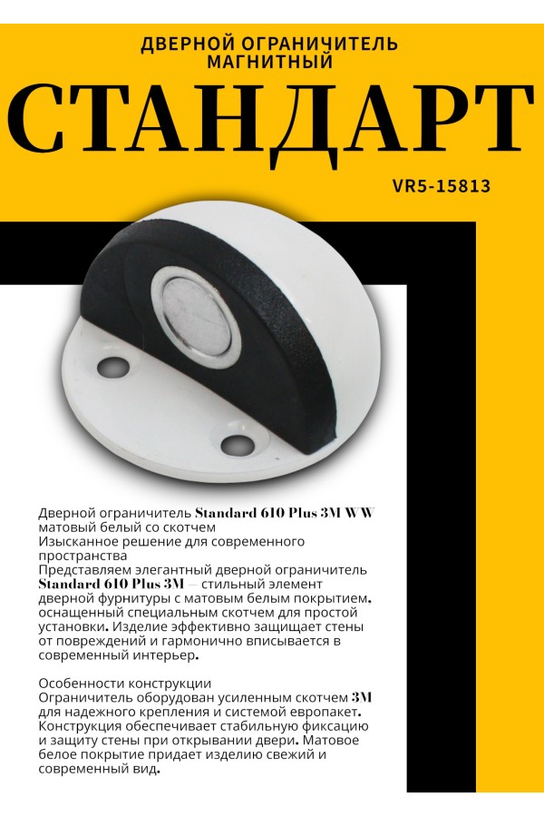 СТАНДАРТ 610+3М WW матовый белый СКОТЧ ограничитель дверной ЕВРОПАКЕТ (240,30)
