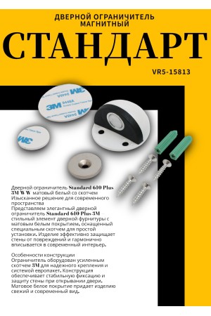 СТАНДАРТ 610+3М WW матовый белый СКОТЧ ограничитель дверной ЕВРОПАКЕТ (240,30)