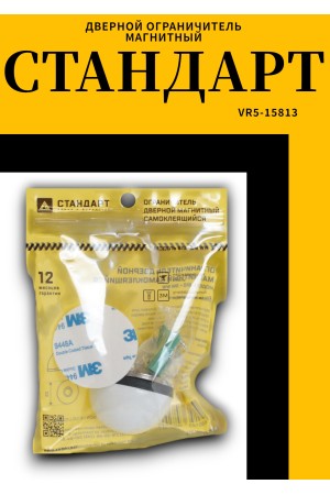СТАНДАРТ 610+3М WW матовый белый СКОТЧ ограничитель дверной ЕВРОПАКЕТ (240,30)