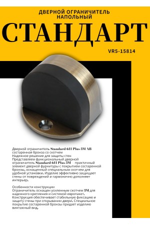 СТАНДАРТ 611+3М AB ст.бронза СКОТЧ ограничитель дверной ЕВРОПАКЕТ (280,35) (160,40)