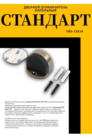 СТАНДАРТ 611+3М AB ст.бронза СКОТЧ ограничитель дверной ЕВРОПАКЕТ (280,35) (160,40)