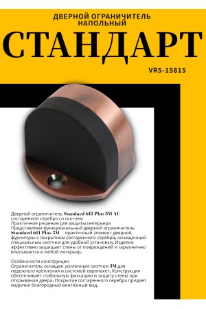 СТАНДАРТ 611+3М AC ст.медь СКОТЧ ограничитель дверной ЕВРОПАКЕТ (280,35) (160,40)