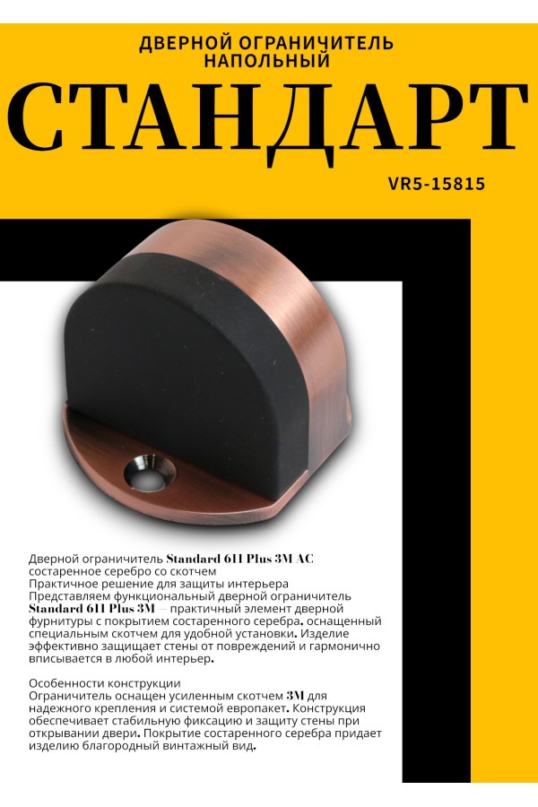 СТАНДАРТ 611+3М AC ст.медь СКОТЧ ограничитель дверной ЕВРОПАКЕТ (280,35) (160,40)