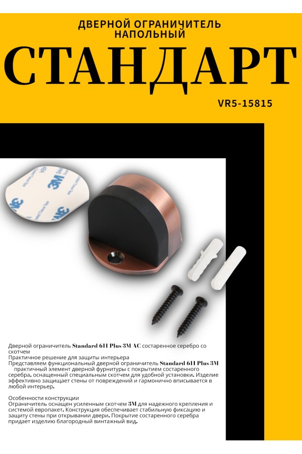 СТАНДАРТ 611+3М AC ст.медь СКОТЧ ограничитель дверной ЕВРОПАКЕТ (280,35) (160,40)