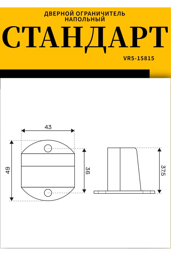СТАНДАРТ 611+3М AC ст.медь СКОТЧ ограничитель дверной ЕВРОПАКЕТ (280,35) (160,40)