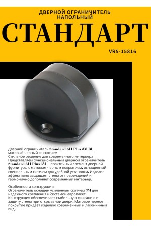 СТАНДАРТ 611+3М BL матовый черный СКОТЧ ограничитель дверной ЕВРОПАКЕТ (280,35) (160,40)