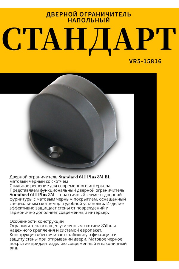 СТАНДАРТ 611+3М BL матовый черный СКОТЧ ограничитель дверной ЕВРОПАКЕТ (280,35) (160,40)