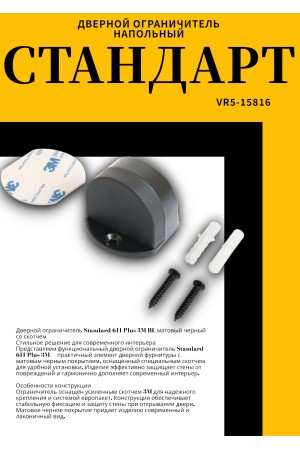 СТАНДАРТ 611+3М BL матовый черный СКОТЧ ограничитель дверной ЕВРОПАКЕТ (280,35) (160,40)