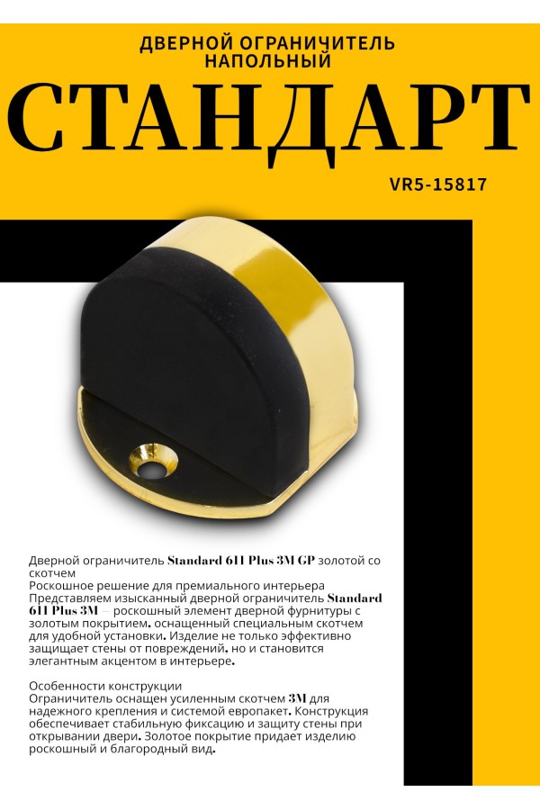 СТАНДАРТ 611+3М GP золото СКОТЧ ограничитель дверной ЕВРОПАКЕТ (160,40)