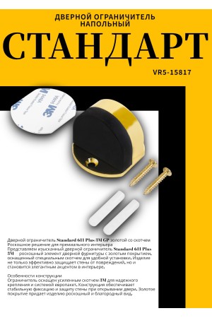 СТАНДАРТ 611+3М GP золото СКОТЧ ограничитель дверной ЕВРОПАКЕТ (160,40)