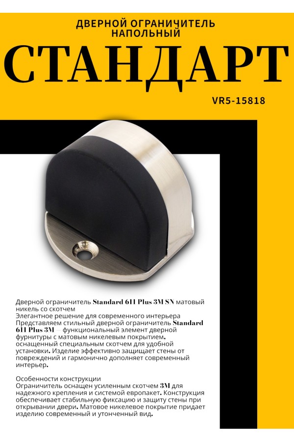 СТАНДАРТ 611+3М SN мат.никель СКОТЧ ограничитель дверной ЕВРОПАКЕТ (160,40)