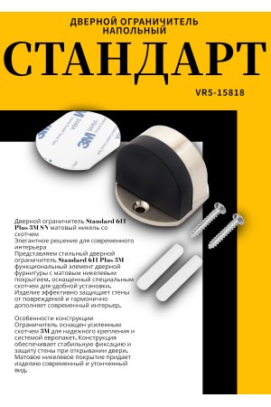 СТАНДАРТ 611+3М SN мат.никель СКОТЧ ограничитель дверной ЕВРОПАКЕТ (160,40)