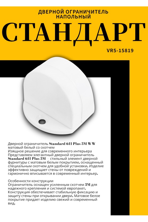 СТАНДАРТ 611+3М WW матовый белый СКОТЧ ограничитель дверной ЕВРОПАКЕТ (160,40)