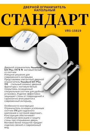 СТАНДАРТ 611+3М WW матовый белый СКОТЧ ограничитель дверной ЕВРОПАКЕТ (160,40)