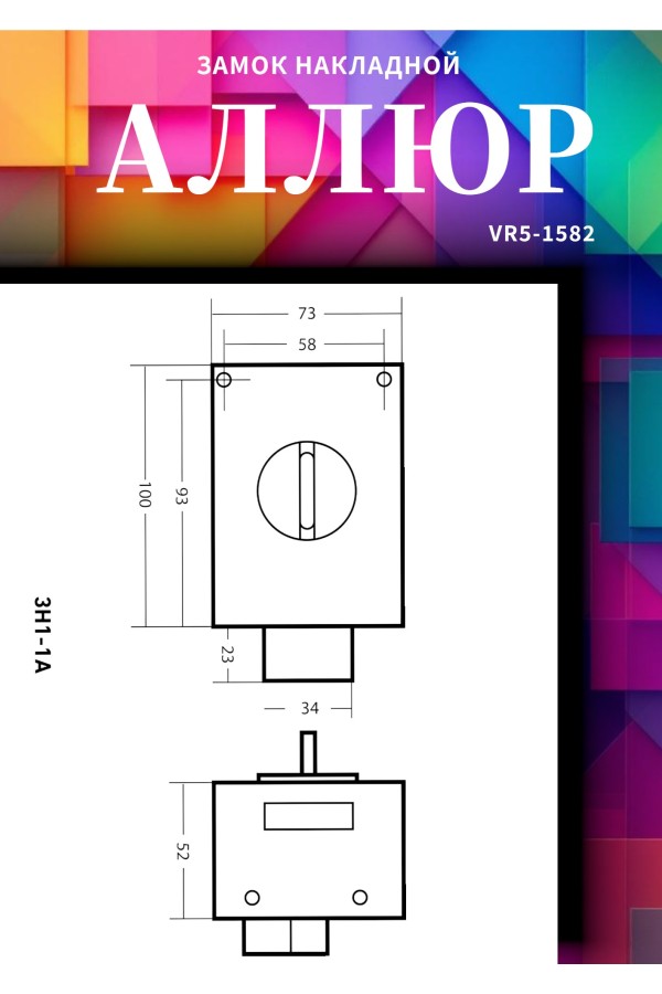 АЛЛЮР ЗН1-1 А Замок накладной (20)