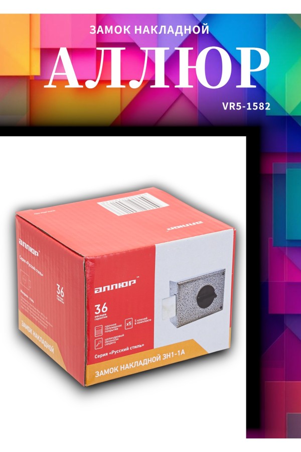 АЛЛЮР ЗН1-1 А Замок накладной (20)