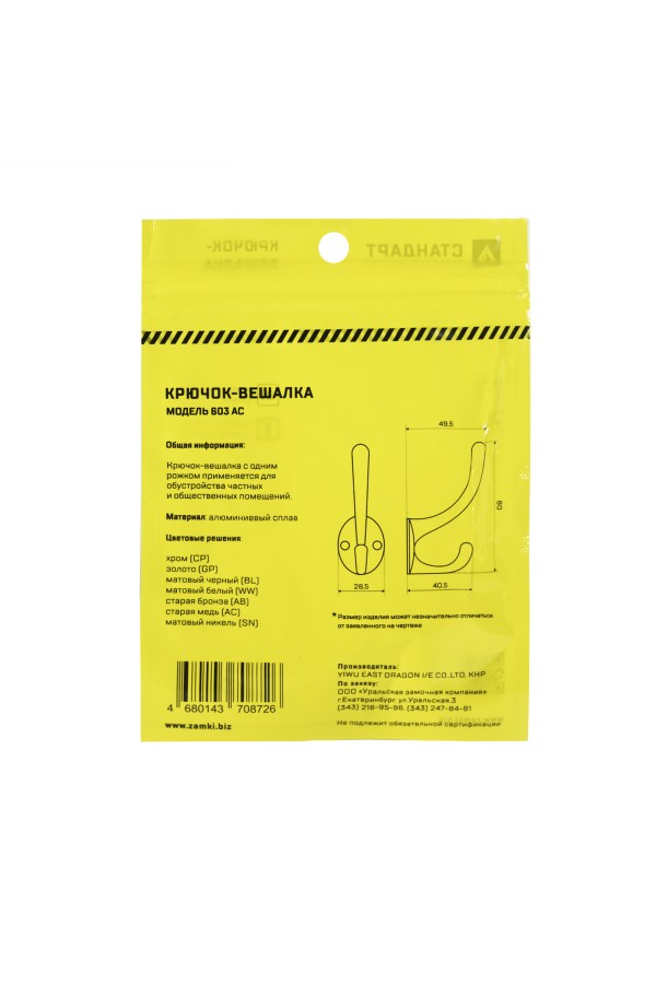 СТАНДАРТ 603 AC ст. медь ЕВРОПАКЕТ крючок-вешалка (600,50) (360,60)