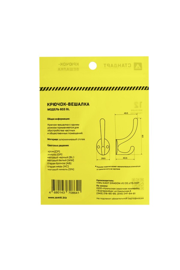 СТАНДАРТ 603 BL матовый черный ЕВРОПАКЕТ крючок-вешалка (600,50)