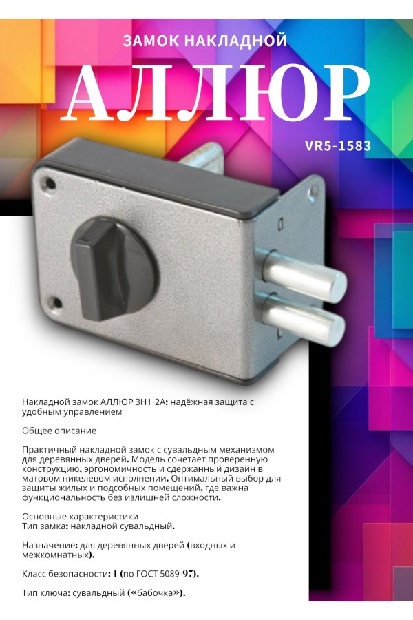 АЛЛЮР ЗН1-2 А Замок накладной (20)