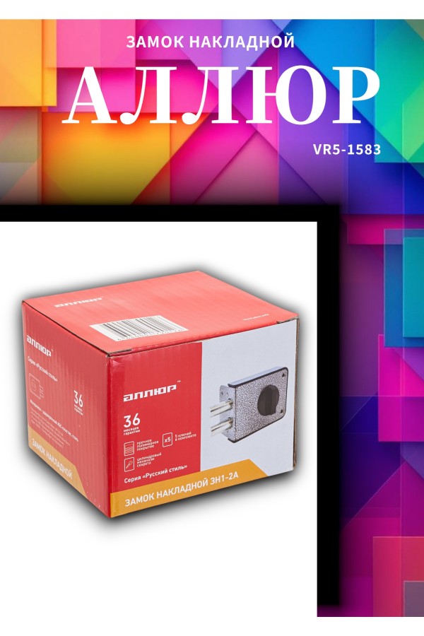 АЛЛЮР ЗН1-2 А Замок накладной (20)