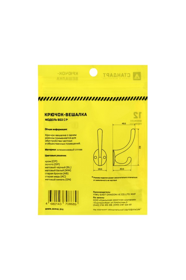 СТАНДАРТ 603 CP хром ЕВРОПАКЕТ крючок-вешалка (600,50)