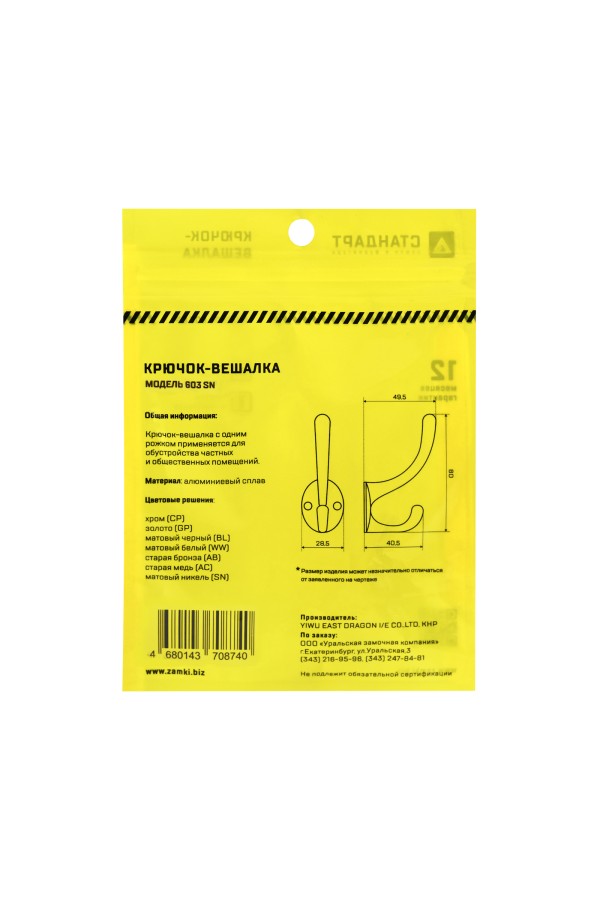 СТАНДАРТ 603 SN мат. никель ЕВРОПАКЕТ крючок-вешалка (600,50)