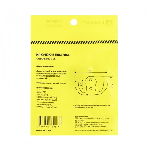 СТАНДАРТ 306 B BL матовый черный ЕВРОПАКЕТ крючок-вешалка (600,50) (300,50)