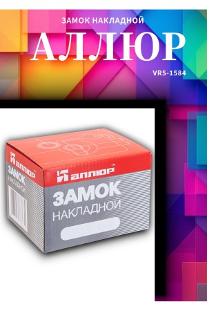 Замок накладной АЛЛЮР ЗН2А