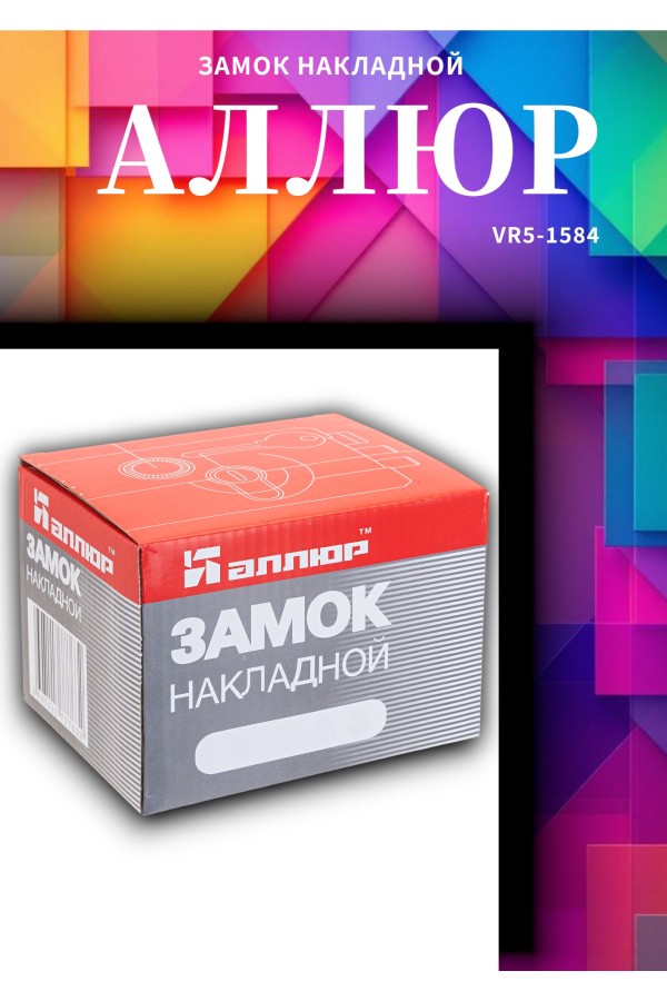 АЛЛЮР ЗН2А Замок накладной (20)