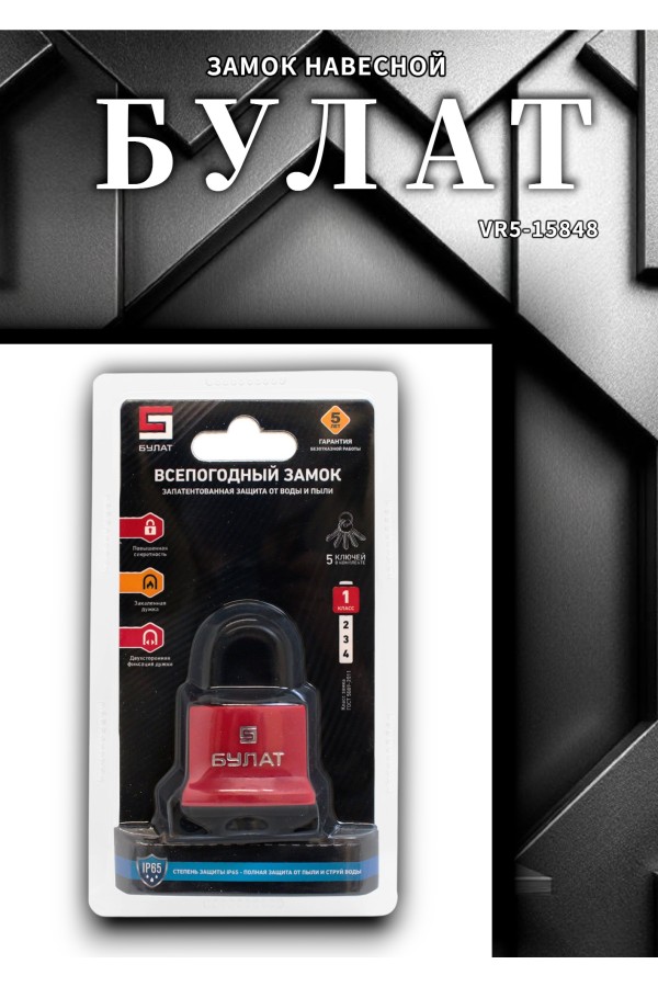 БУЛАТ ВС 1-П41 ПЛ всепогодный 5 кл. d=6,5мм Замок навесной (72,6)