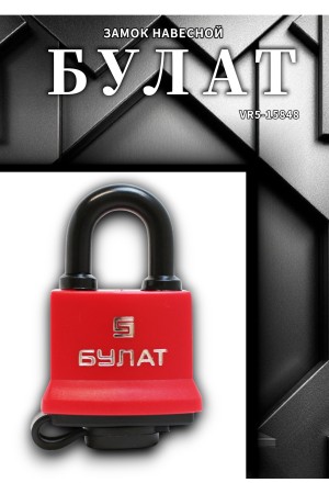 БУЛАТ ВС 1-П41 ПЛ всепогодный 5 кл. d=6,5мм Замок навесной (72,6)