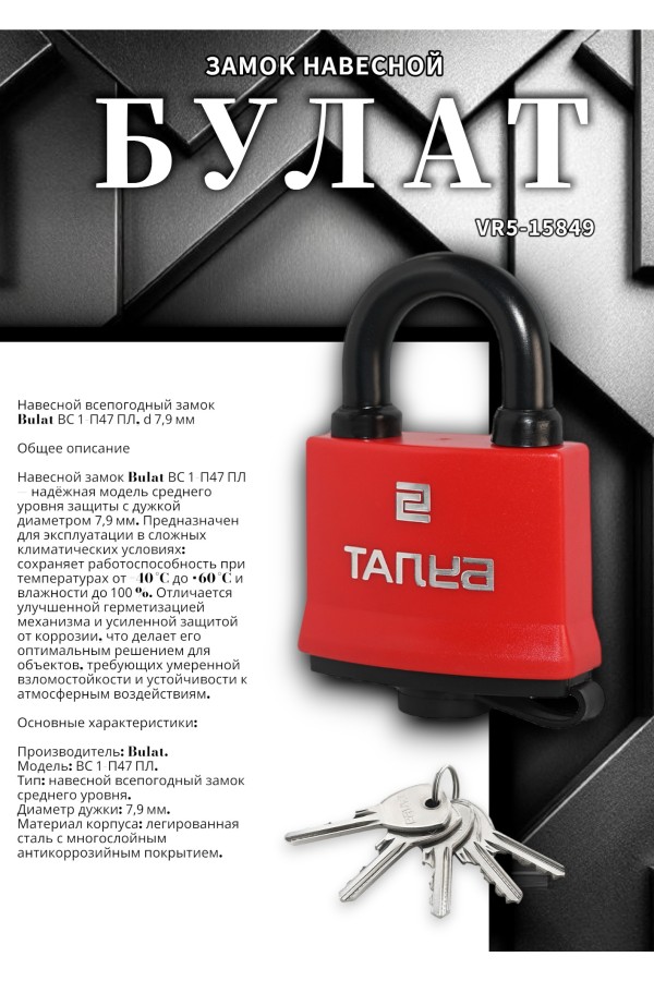 БУЛАТ ВС 1-П47 ПЛ всепогодный 5 кл. d=7,9мм Замок навесной (72,6)