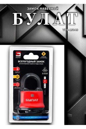 БУЛАТ ВС 1-П47 ПЛ всепогодный 5 кл. d=7,9мм Замок навесной (72,6)