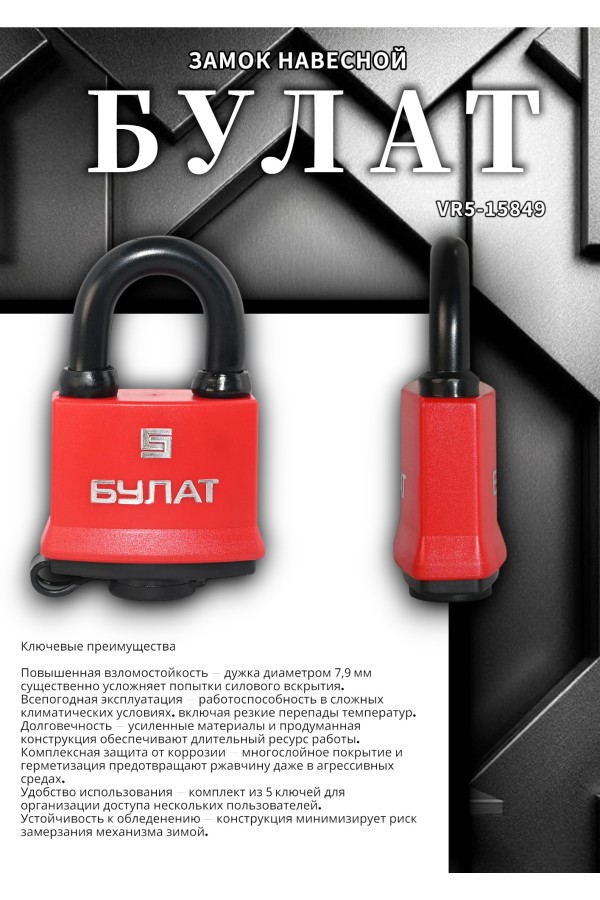 БУЛАТ ВС 1-П47 ПЛ всепогодный 5 кл. d=7,9мм Замок навесной (72,6)