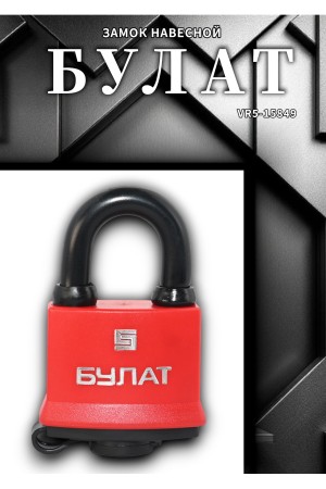 БУЛАТ ВС 1-П47 ПЛ всепогодный 5 кл. d=7,9мм Замок навесной (72,6)