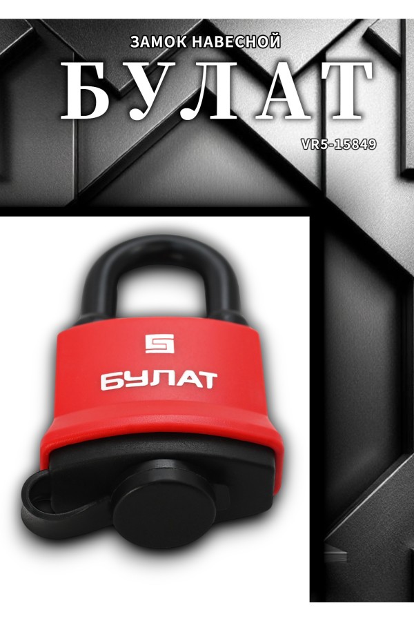 БУЛАТ ВС 1-П47 ПЛ всепогодный 5 кл. d=7,9мм Замок навесной (72,6)
