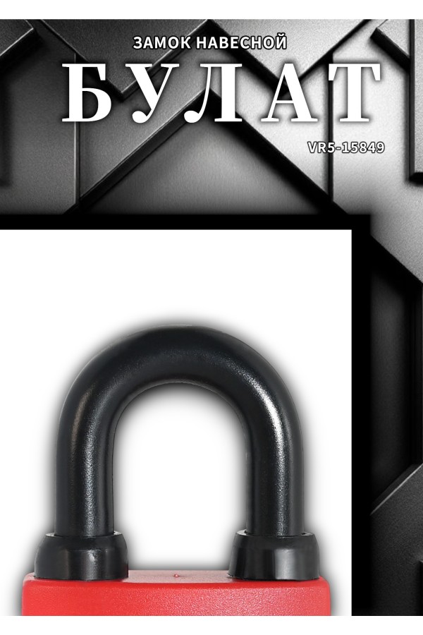 БУЛАТ ВС 1-П47 ПЛ всепогодный 5 кл. d=7,9мм Замок навесной (72,6)
