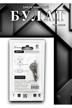 БУЛАТ ВС 1-П47 ПЛ всепогодный 5 кл. d=7,9мм Замок навесной (72,6)