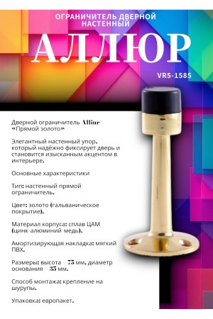 АЛЛЮР прямой золото ограничитель дверной ЕВРОПАКЕТ (400,50)