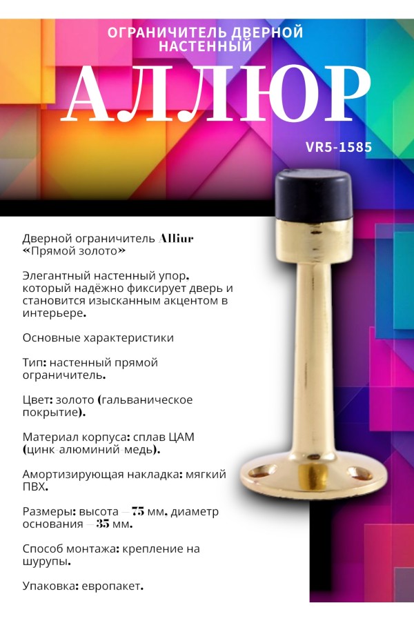 АЛЛЮР прямой золото ограничитель дверной ЕВРОПАКЕТ (400,50)
